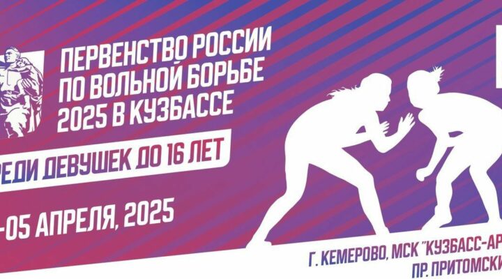 В Кузбассе проходит первенство России по вольной борьбе среди девушек