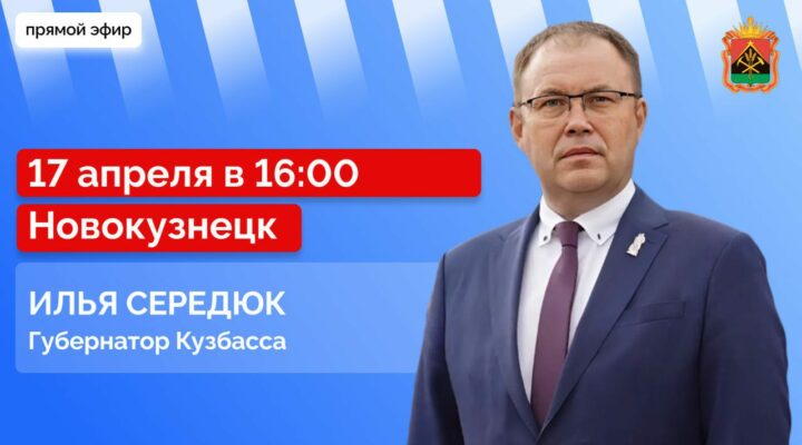 Губернатор Илья Середюк ответит на вопросы кузбассовцев в прямом эфире в соцсетях