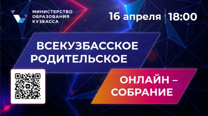 Кузбассовцев приглашают принять участие в родительском онлайн-собрании