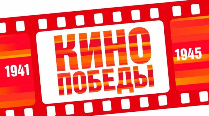 Кинотеатры Кузбасса присоединились ко Всероссийской акции «Кино Победы»