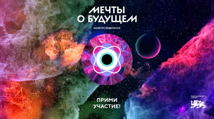 Кузбассовцев приглашают участвовать в конкурсе видеоэссе «Мечты о будущем»
