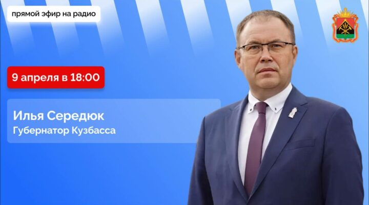Илья Середюк ответит на вопросы кузбассовцев в эфире радио «Маяк»
