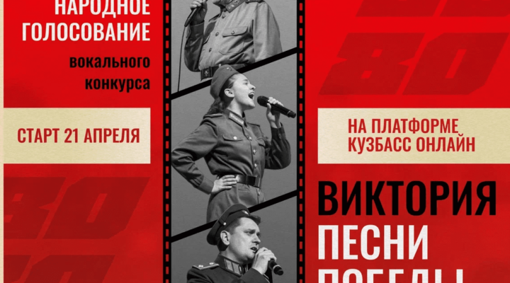 Кузбассовцев приглашают проголосовать за лучшую патриотическую песню к 80-летию Победы
