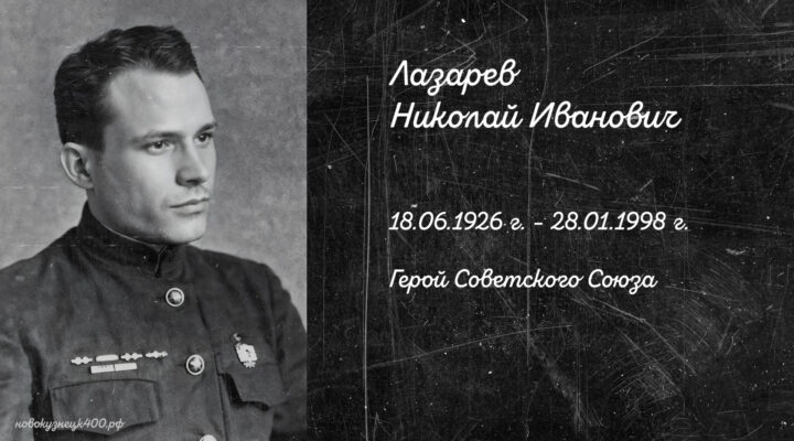Вспомним героев. Иван Тумаков о подвиге Николая Ивановича Лазарева