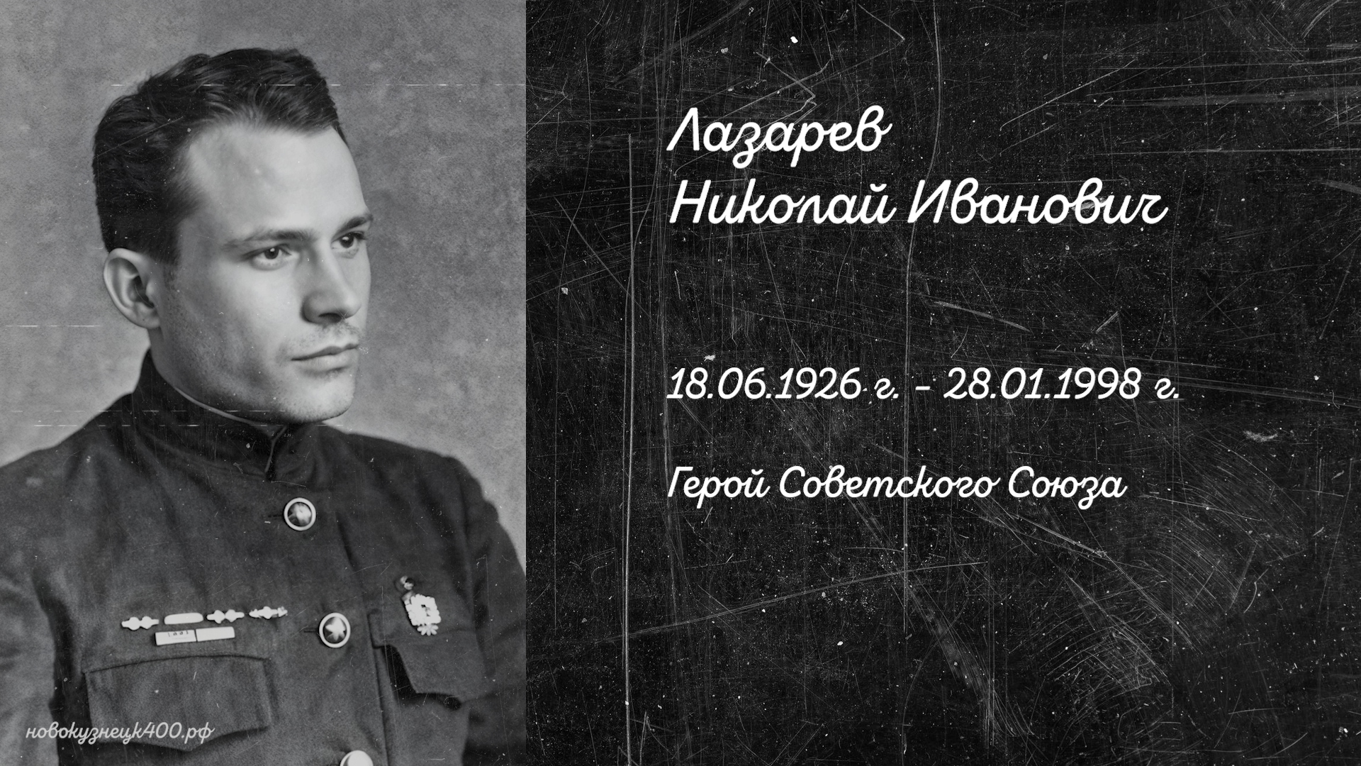 Вспомним героев. Иван Тумаков о подвиге Николая Ивановича Лазарева