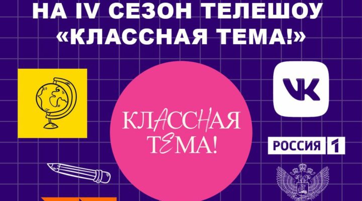 Кузбасские учителя снова могут стать ведущими авторской программы на телеканале «Россия»