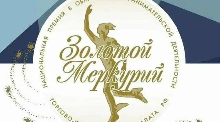 Стали известны имена победителей регионального этапа конкурса «Золотой Меркурий»