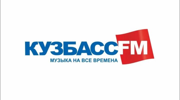 Радио «Кузбасс FM» отмечает 25-летие