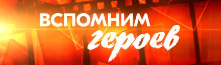 Вспомним героев