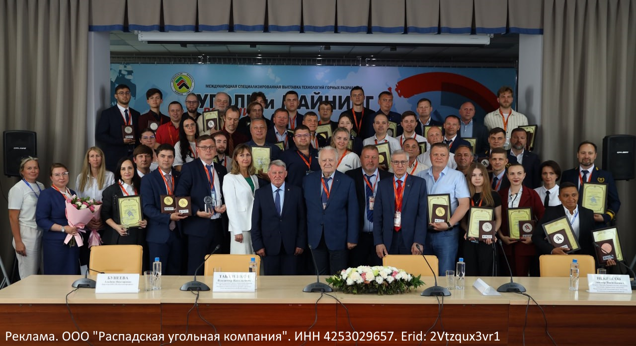 Распадская угольная компания получила Гран-при международной выставки «Уголь России и Майнинг – 2025»