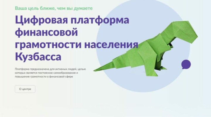В Кузбассе стало больше финансово грамотных жителей благодаря региональной онлайн-платформе