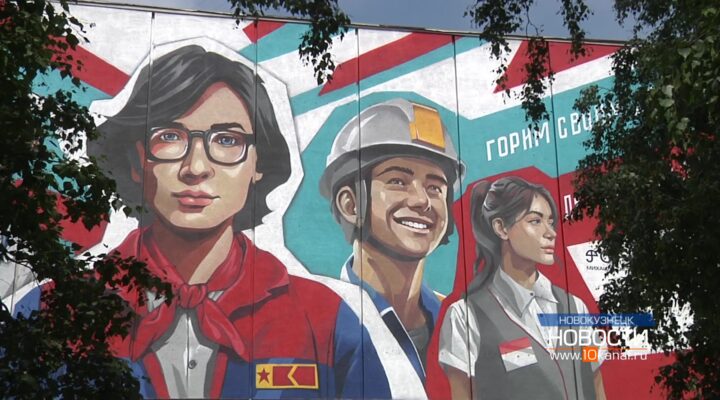 В Новокузнецке появился мурал площадью более 500 кв. м
