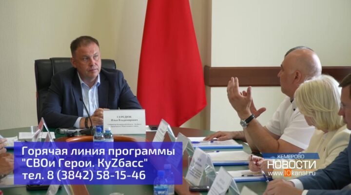 141 человек стал участником региональной программы «СВОи Герои. КуZбасс»