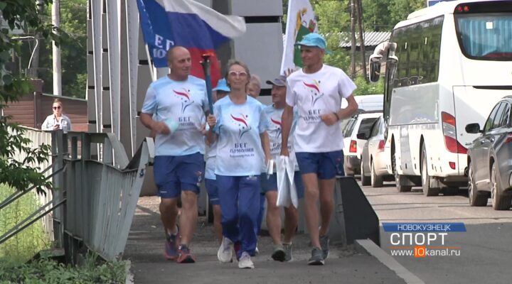 Новокузнецк встретил участников факельной эстафеты «Бег гармонии»