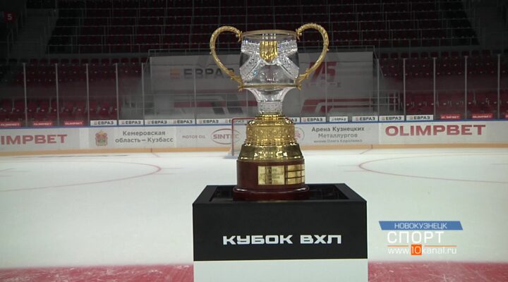 В Новокузнецк приехал кубок ВХЛ