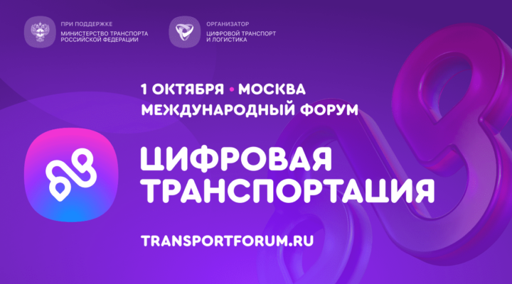Цифровизацию транспортной отрасли обсудят на форуме в Москве