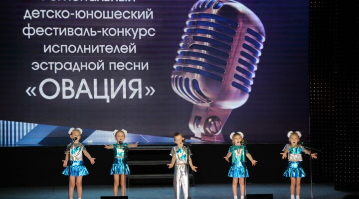 Юные таланты зажигают сцену: в Кузбассе стартовал фестиваль-конкурс «Овация»