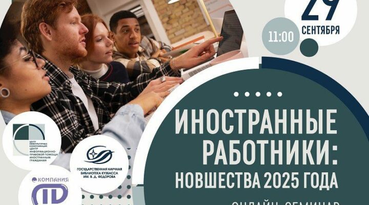 В Кемерове прошел онлайн-семинар на тему «Иностранные работники: новшества 2025 года»