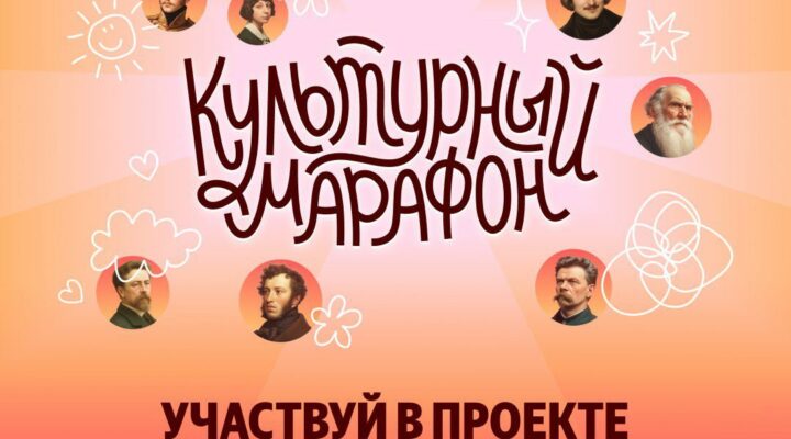 Кузбасские школьники могут принять участие в «Культурном марафоне» Кузбасские школьники могут принять участие в «Культурном марафоне»
