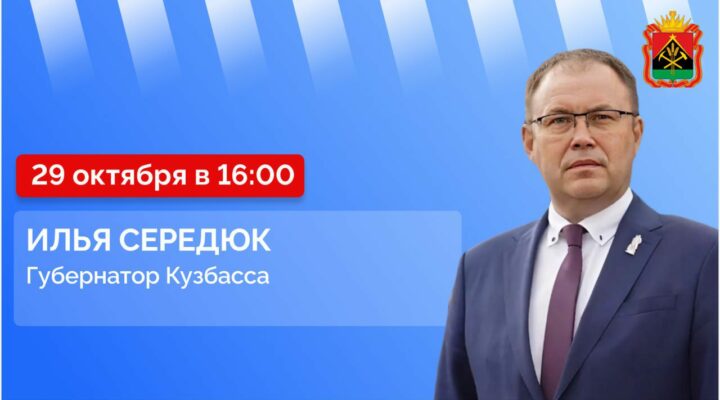 Илья Середюк сегодня ответит на вопросы кузбассовцев в прямом эфире Илья Середюк сегодня ответит на вопросы кузбассовцев в прямом эфире