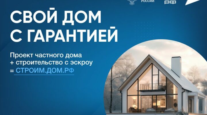 Реализованы новые меры защиты средств граждан при строительстве частного жилья