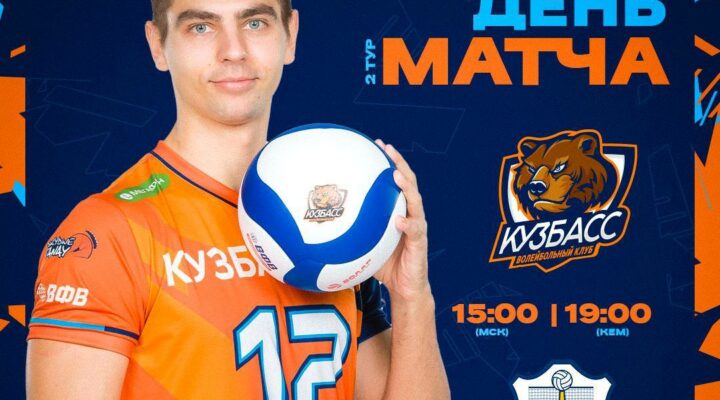 Волейбольный «Кузбасс» сыграет с МГТУ  во втором туре регулярного чемпионата