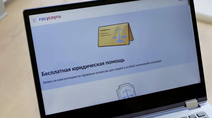 На «Госуслугах» запущен сервис «Бесплатная юридическая помощь»