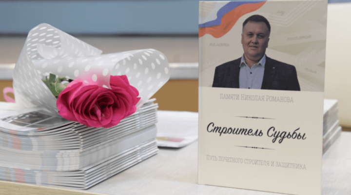 В Новокузнецке прошла презентация книги о Николае Романове – герое спецоперации  