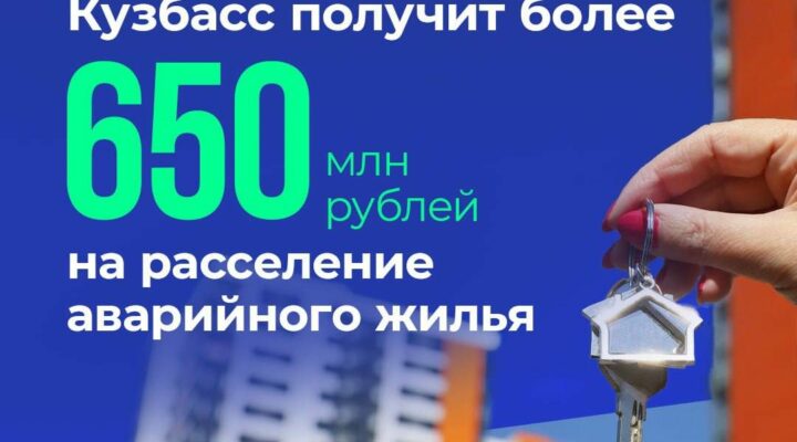 Кузбасс получит более 650 млн рублей на расселение аварийного жилья