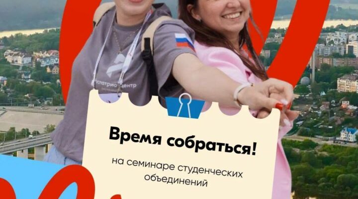 Кузбасских руководителей студенческих объединений приглашают на образовательный семинар в Калуге