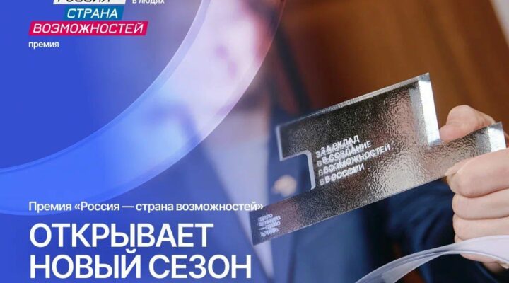 Стартовал второй сезон Премии «Россия — страна возможностей»