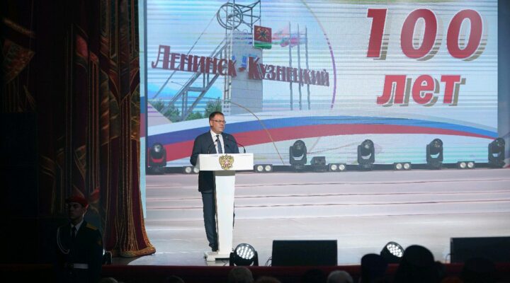 Ленинск-Кузнецкий отмечает вековой юбилей