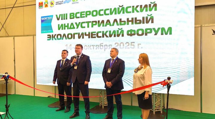 В Новокузнецке проходит Всероссийский индустриальный экологический форум