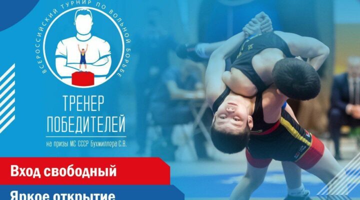 В Кемерове пройдет второй всероссийский турнир «Тренер Победителей»