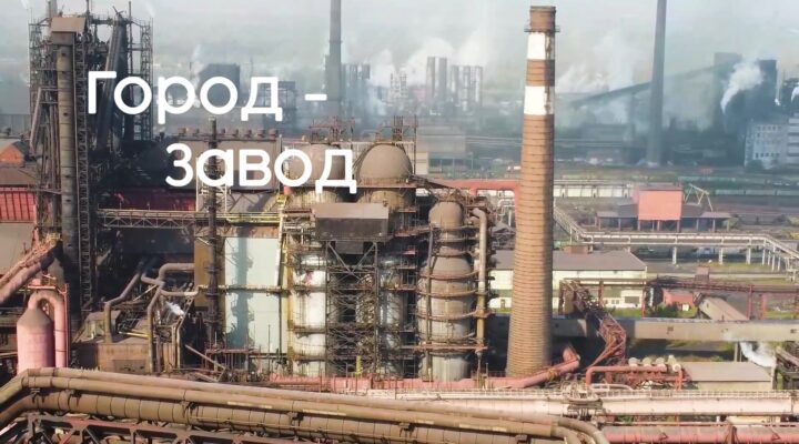 Город – Завод